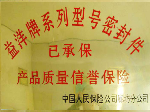 产品质量荣誉保险